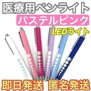 【即日発送】パステルピンク　LED ペンライト ラバー調 看護師 ナース 医療用