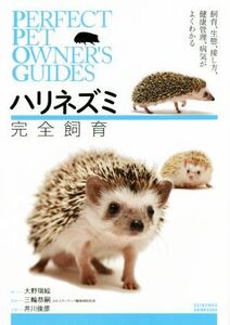 ハリネズミ完全飼育 飼育、生態、接し方、健康管理、病気がよくわかる PERFECT PET OWNER’S GUIDES/大野瑞絵(著者),井川俊彦,三輪恭嗣