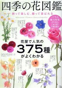 四季の花図鑑 飾って楽しむ、贈って喜ばれる TJ MOOK/宝島社(編者)