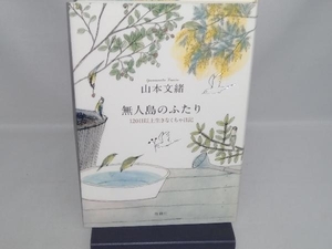 無人島のふたり 山本文緒