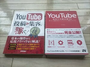 美品 YouTube 投稿&集客で稼ぐ YouTube 成功の実践法則53 2冊