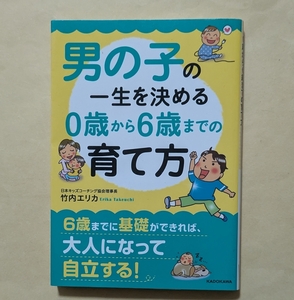 【即決・送料込】男の子の一生を決める 0歳から6歳までの育て方　中経の文庫　竹内エリカ