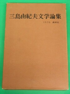 三島由紀夫文学論集　三島由紀夫　虫明亜呂無　講談社