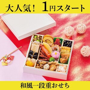 和風一段重おせち 1人前 22品目 1月4日発送 紙箱 おせち料理 2025年 御節 お節2024 (35)