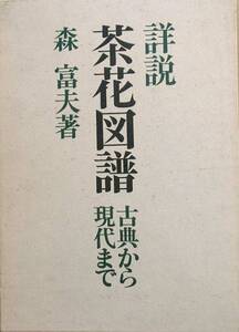 ★★詳説 茶花図譜 古典から現代まで 森富夫著 八坂書房