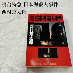 西村京太郎 推理小説 ミステリー小説 寝台特急「日本海」殺人事件