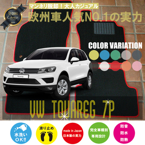 VW トゥアレグ 7P フロアマット 4枚組 2011.02- 右ハンドル オーダーメイド ワーゲン ベーシック NEWING ニューイング