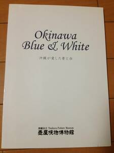 図録 沖縄が愛した青と白 Okinawa Blue & White 那覇市立壺屋焼物博物館 琉球 壺屋窯 湧田窯 民藝 濱田庄司