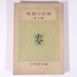 精農の技術 第1集 麥 麦 吉岡金市編 八雲書店 昭和二一年 1946 古書 単行本 農学 農業 農家