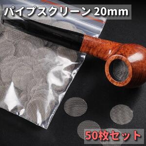 パイプスクリーン 20mm パイプ 網 ネット 煙草 キセル 50枚 ※匿名配送