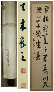 【真作】比田井天来　書　掛軸　 ／昭和の空海 日下部鳴鶴師事 現代書道の父