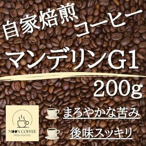 【焙煎珈琲豆】マンデリンG1 200g【まろやかな苦み / 後味スッキリ】