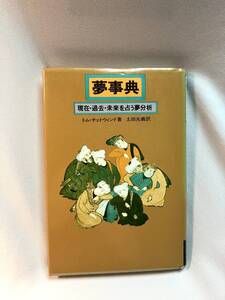 夢事典 現在・過去・未来を占う夢分析 シモネッタなどの古い図版を多数収録した珍書　単行本 トム・チェトウィンド(著), 土田 光義 (訳)