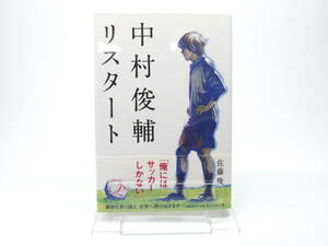 【中古単行本】中村俊輔 リスタート / 佐藤俊 文藝春秋刊　プロサッカー セリエA Jリーグ