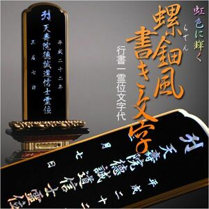 虹色に輝く豪華な位牌文字【螺鈿風書き文字：行書一霊位文字入れ代金】/仏具・仏壇・位牌・仏像・仏具・神棚・数珠なら仏縁堂