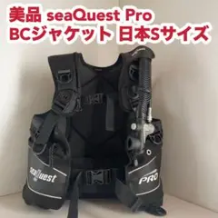 美品 seaQuest Pro BCジャケット 日本Sサイズ