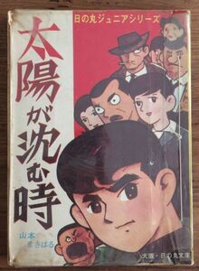 貸本漫画 山本まさはる 太陽が沈む時 日の丸ジュニアシリーズ 日の丸文庫