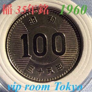 #稲 銀貨 100円 1960 v-4.7 up り 予備の新品 保護カプセル付 銀600 直径 22.6mm 稲の35 年銘 #viproomtokyo #100円銀貨 #稲銀貨