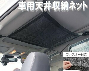 車内 収納 天井ネット 収納グッズ ルーフネット 車中泊グッズ 便利グッズ 車用品 車用 車 荷物 スペース活用