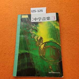 I25-125 新版 中学音楽 3 書き込み 記名塗りつぶし シミあり。表紙 汚れ 劣化あり。