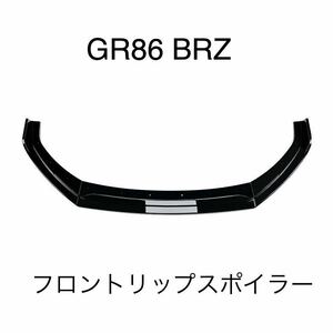 フロントリップスポイラー トヨタGR86 ZN8 スバルBRZ ZD8 3分割 グロスブラック バンパーエアロ カナード フロントバンパースポイラー