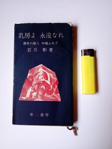 古本９６５　歌集詩集１５　乳房よ永遠なれ　薄幸の歌人中城ふみ子　若月彰著　昭和30年初版　第二書房発行209ページ　丹羽文雄序