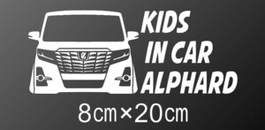 30前期　アルファード　KIDS IN CAR　AGH30W　トヨタ　ALPHARD　フロント　リア　窓　バンパー　カッティングステッカー