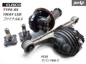 【希少！実働外し/ストア出品】 CUSCO クスコ FC3S FC サバンナRX-7 RX7 13B-T タイプRS 1WAY 機械式 LSD リア デフ ファイナル4.1 棚