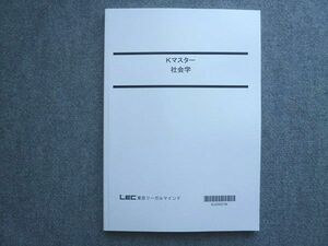 WJ72-040 LEC東京リーガルマインド 2023年目標 Kマスター 社会学 未使用 ☆ 10S1B