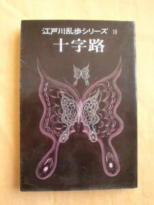 十字路　講談社　江戸川乱歩シリーズ１９　《送料無料》