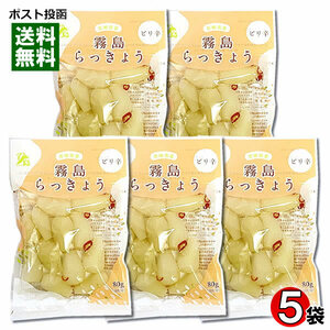 霧島食品工業 ピリ辛らっきょう 80g×5袋まとめ買いセット 宮崎県・鹿児島県産らっきょう使用