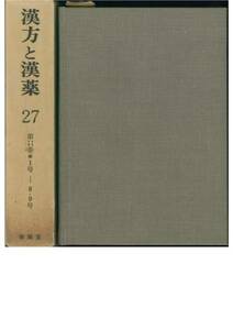 漢方と漢薬27/第11巻1号―8・9号/復刻■春陽堂書店・昭和53年