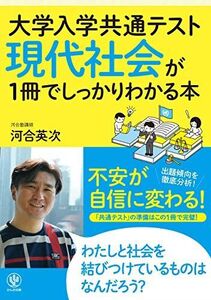 [A11485127]大学入学共通テスト 現代社会が1冊でしっかりわかる本 河合 英次