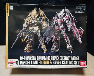 １円スタート HGUC 1/144ユニコーンガンダム3号機 フェネクス（デストロイモード） Ver.GFT LIMITED GOLD ＆ SILVER COATING SET 未組立