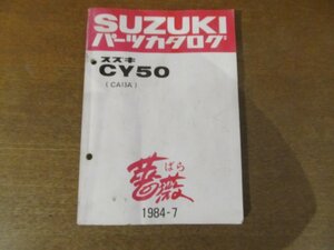 2301CS●「SUZUKI スズキCY50(CA13A) 薔薇 バラ パーツカタログ」1984昭和59.7発行●鈴木自動車工業株式会社