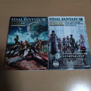 ファイナルファンタジーXIII シナリオアルティマニア バトルアルティマニア 2冊セット FINAL FANTASY13 攻略本 スクウェア エニックス