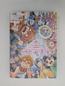 新品 初版 まいまいまいごえん　４巻 （角川コミックス・エース） サンリオ／原作・監修　鍋谷やかん／漫画