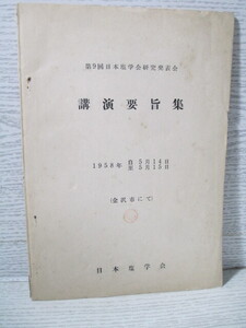 ○第9回日本塩学会研究発表会 講演要旨集 1958年 日本塩学会