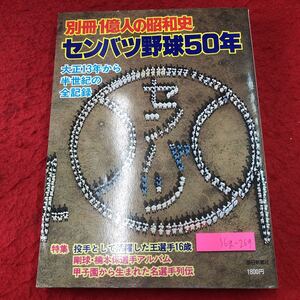 S6g-269 センバツ野球50年 大正13年から半世紀の全記録 別冊1億人の昭和史 昭和53年5月1日 発行 毎日新聞社 野球 高校 甲子園 記録 写真