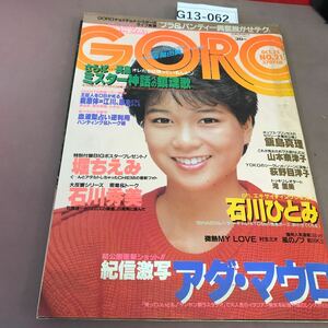 G13-062 GORO 昭和59年10月25日号 小学館 堀ちえみ 石川秀美 他