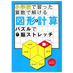 【付録のみ】雑誌 日経おとなのOFF 2016年6月号付録「小学校で習った算数で解ける 図形＆計算 パズルで脳ストレッチ」パズル制作・稲葉直貴