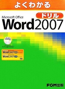 よくわかるＭｉｃｒｏｓｏｆｔ　Ｏｆｆｉｃｅ　Ｗｏｒｄ　２００７ドリル／富士通オフィス機器【著・制作】