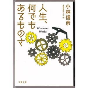 人生、何でもあるものさ 本音を申せば〈８〉 （小林信彦/文春文庫）