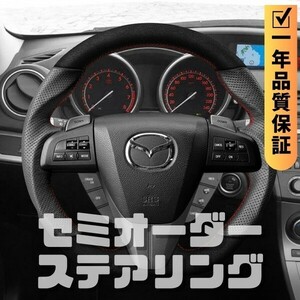 MAZDA マツダ アクセラ BL (09-13) D型 ステアリング ホイール ハンドル スエード調xパンチングレザー トップマーク無