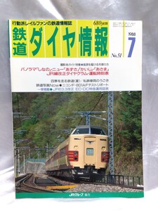 鉄道ダイヤ情報 No51 1988年7月号　しなの あずさ かいじ　あさま　高原を駆ける列車たち　【管・鉄道②】