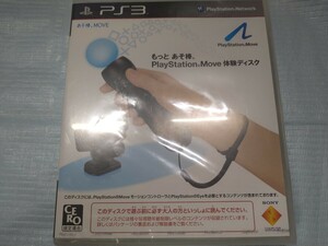 PS3 もっと　あそ棒　PlayStation　Move 体験版ディスク　未開封　非売品　レア