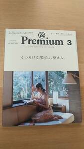 アンドプレミアム　2021.3 87 ＆premium 中古品　くつろげる家に整える。狭い部屋、古い住まいを整える実例集　心地いい空間のつくり方