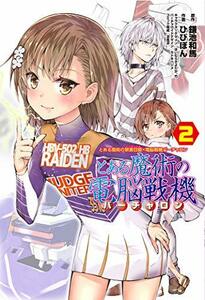 【中古】 とある魔術の禁書目録×電脳戦機バーチャロン とある魔術の電脳戦機(2) (電撃コミックスNEXT)