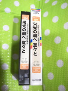 即決〈同梱歓迎〉VHS 対話シリーズ104 栄光の朝へ堂々と 創価学会 シナノ企画◎ビデオその他多数出品中∞d226