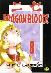 [同人誌]『ニセ　ＤＲＡＧＯＮ　ＢＬＯＯＤ！８』